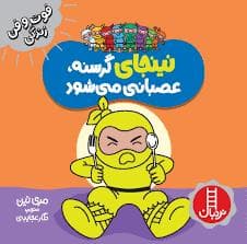 فوت و فن زندگی - نینجای گرسنه عصبانی می شود