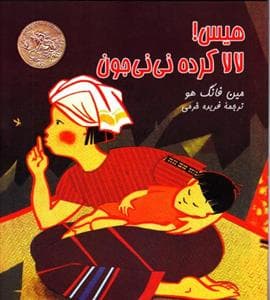 هیس ! لالا کرده نی نی جون