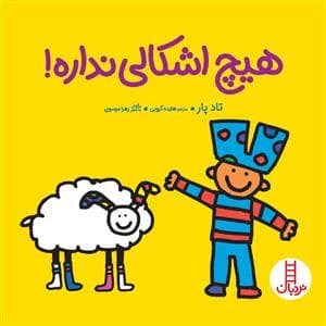 هیچ اشکالی نداره