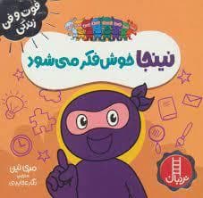 فوت و فن زندگی - نینجا خوش فکر می شود