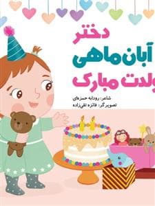 دختر آبان ماهی تولدت مبارک