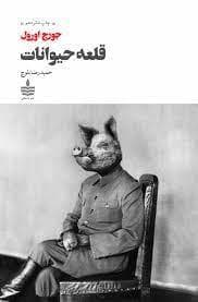 قلعه ی حیوانات