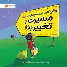 وقتی کارها درست پیش نمی رود، مسیرت را تغییر بده