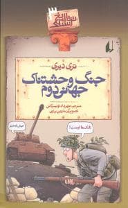 تاریخ ترسناک 3 - جنگ وحشتناک جهانی دوم *