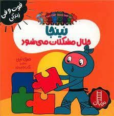 فوت و فن زندگی - نینجا حلال مشکلات می شود