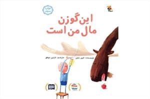 این گوزن مال من است