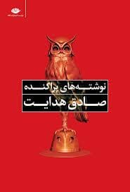نوشته های پراکنده صادق هدایت