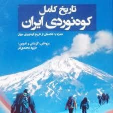 تاریخ کامل کوه نوردی ایران
