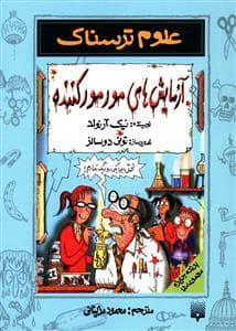علوم ترسناک - آزمایش های مورمور کننده