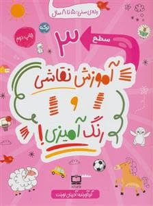 جلد کتاب آموزش نقاشی و رنگ آمیزی 3