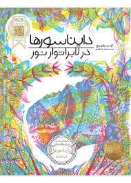 دایناسورها در لابراتور نور