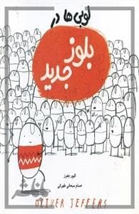 لوبی ها در بلوز جدید