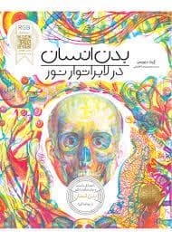 جلد کتاب بدن انسان در لابراتور نور
