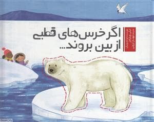 اگر خرس های قطبی از بین بروند