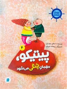 قصه‌های کشتی فیروزه‌ای 4 - پیتیکو، مهمان چنگی می‌شود
