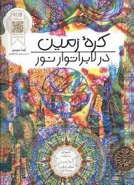 جلد کتاب کره زمین در لابراتور نور
