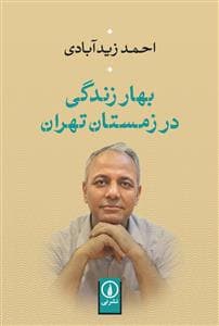 بهار زندگی در زمستان تهران