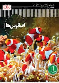 شاهد عینی - اقیانوس ها