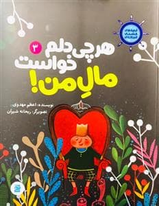 جلد کتاب قصه‌های کشتی فیروزه‌ای 3 - هرچی دلم خواست مال من