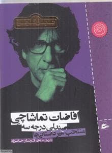 افاضات تماشاچی صندلی درجه سه
