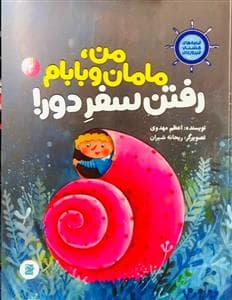 قصه‌های کشتی فیروزه‌ای 2 - من، مامان و بابام رفتن سفر دور