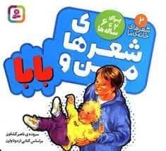 شعرهای من و بابا