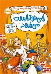 روبان خانم و نویسنده‌اش 2 - رابی فوتبالیست می‌شود