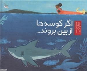 اگر کوسه ها از بین بروند