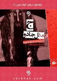 ج مثل جادو