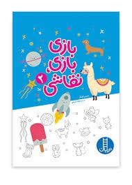 بازی بازی نقاشی 2