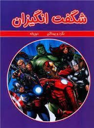 شگفت انگیزان - بگرد و پیدا کن
