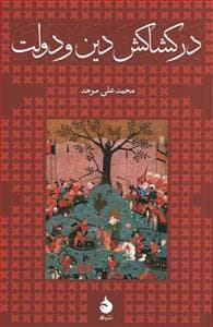 در کشاکش دین و دولت - سی سال پس از پیامبر
