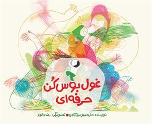 غول بوس کن حرفه ای