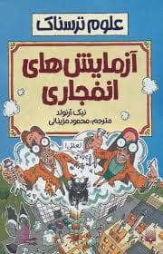 جلد کتاب علوم ترسناک - آزمایش های انفجاری