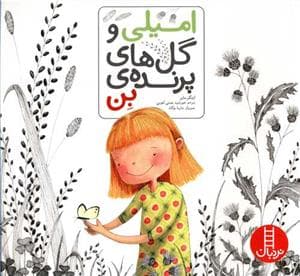 امیلی و گل های پرنده ی بن