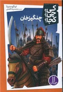 کی چی کجا - چنگیزخان