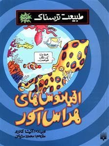 خودآموز طبیعت ترسناک - اقیانوس های هراس آور