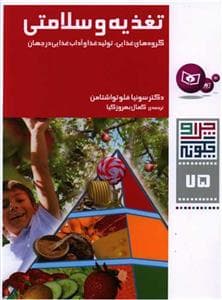 چرا و چگونه75-تغذیه و سلامتی