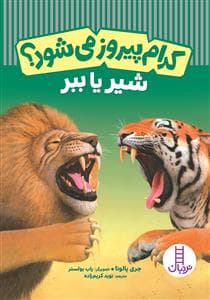 کدام پیروز می شود شیر یا ببر