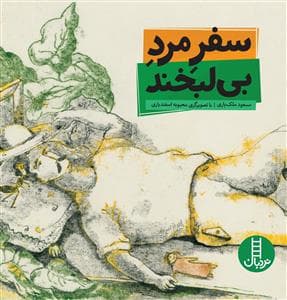 سفر مرد بی لبخند