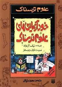 علوم ترسناک - خودآزمایی های علوم ترسناک