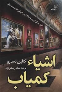 اشیاء کمیاب