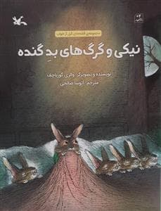 نیکی و گرگ های بد گنده