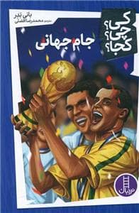 کی؟ چی؟ کجا؟ 24 - جام جهانی