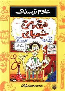علوم ترسناک - هرج و مرج شیمیایی