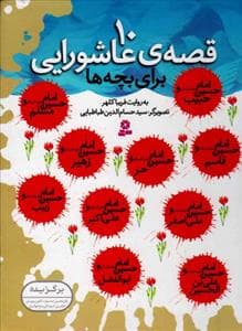 10 قصه عاشورایی برای بچه ها