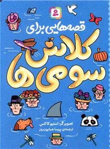 قصه هایی برای کلاس سومی ها