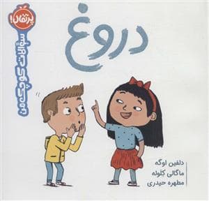 سوالات کوچک من - دروغ