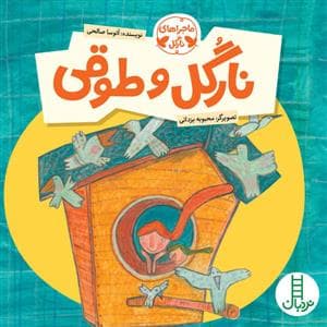 ماجراهای نارگل - نارگل و طوقی