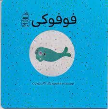 فوفوکی